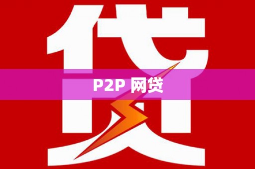 横栏P2P 网贷