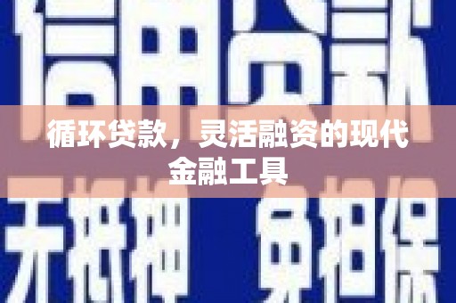 德州循环贷款，灵活融资的现代金融工具