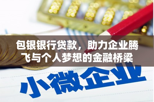 三台包银银行贷款，助力企业腾飞与个人梦想的金融桥梁