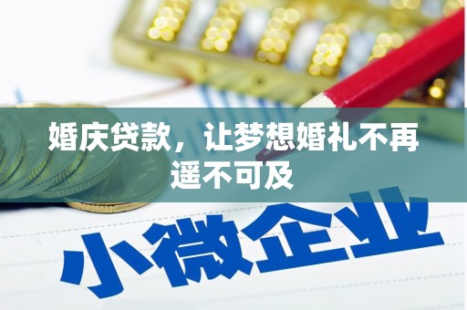 永嘉婚庆贷款，让梦想婚礼不再遥不可及