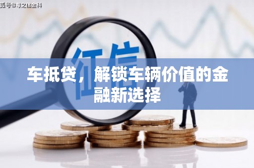 庐江车抵贷，解锁车辆价值的金融新选择