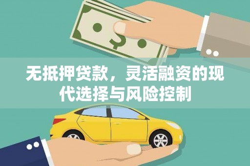 富平无抵押贷款，灵活融资的现代选择与风险控制