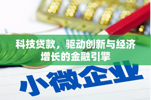 旅顺口科技贷款，驱动创新与经济增长的金融引擎