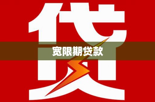 嘉兴宽限期贷款