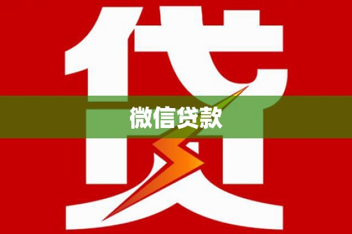 张湾微信贷款