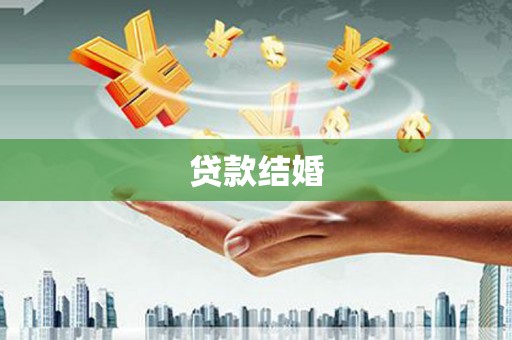 竹东贷款结婚