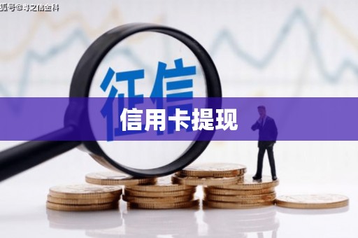 烈山信用卡提现