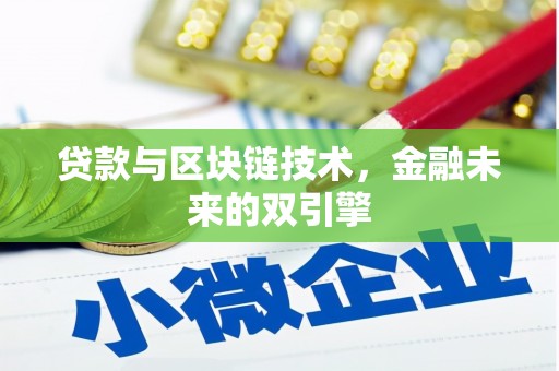 酒泉贷款与区块链技术，金融未来的双引擎