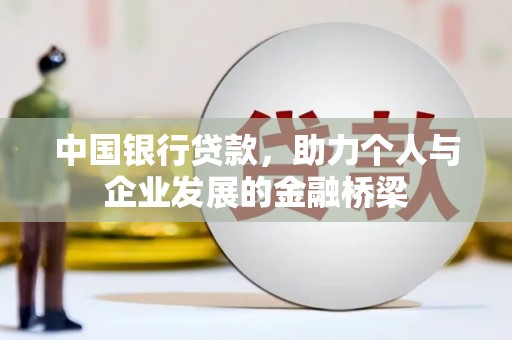 景泰中国银行贷款，助力个人与企业发展的金融桥梁