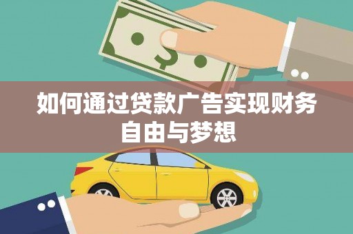 新会如何通过贷款广告实现财务自由与梦想