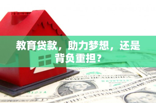 扎兰屯教育贷款，助力梦想，还是背负重担？