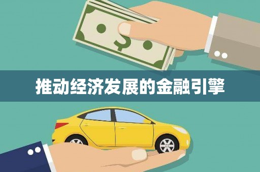 贞丰推动经济发展的金融引擎