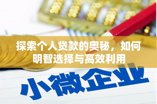 旗津探索个人贷款的奥秘，如何明智选择与高效利用