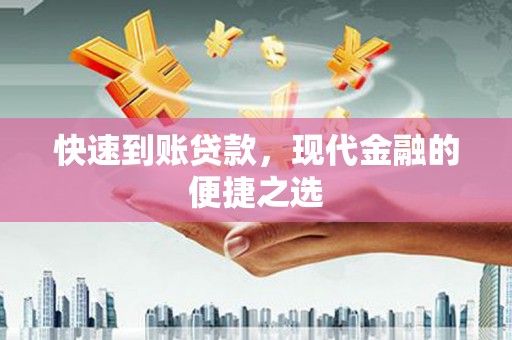 薛城快速到账贷款，现代金融的便捷之选