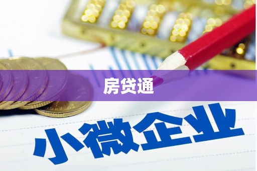 兰考房贷通