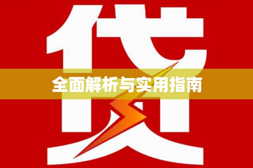 塔什库尔干塔吉克全面解析与实用指南