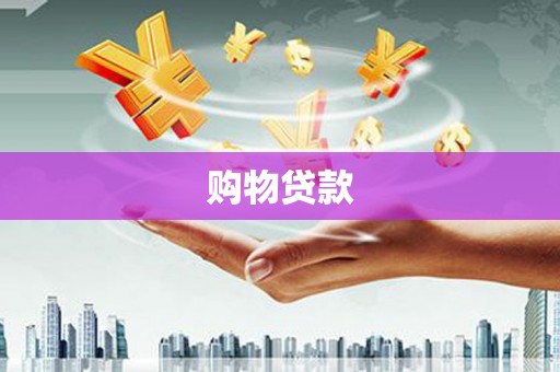 井陉矿区购物贷款