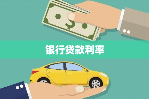 龙崎银行贷款利率
