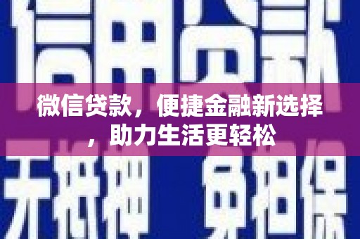 复兴微信贷款，便捷金融新选择，助力生活更轻松