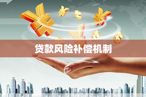 肇州贷款风险补偿机制