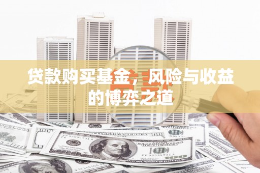 琼结贷款购买基金，风险与收益的博弈之道