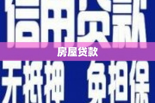 孟村房屋贷款