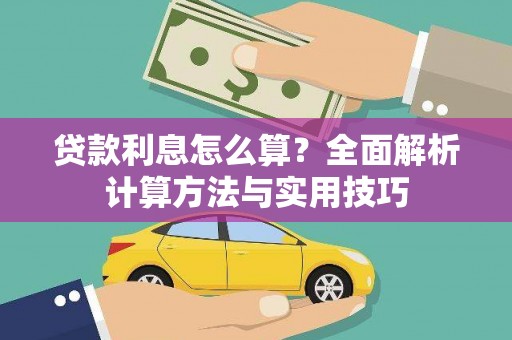 长白贷款利息怎么算？全面解析计算方法与实用技巧