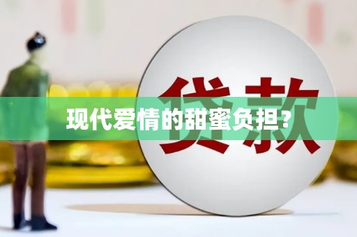 海淀现代爱情的甜蜜负担？