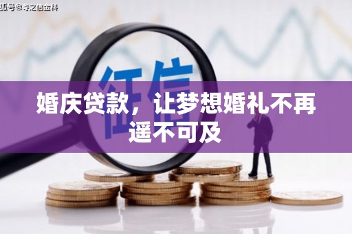 张掖婚庆贷款，让梦想婚礼不再遥不可及