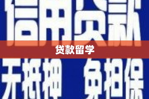 新会贷款留学