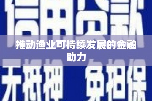 淇县推动渔业可持续发展的金融助力