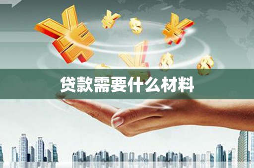 张家界贷款需要什么材料