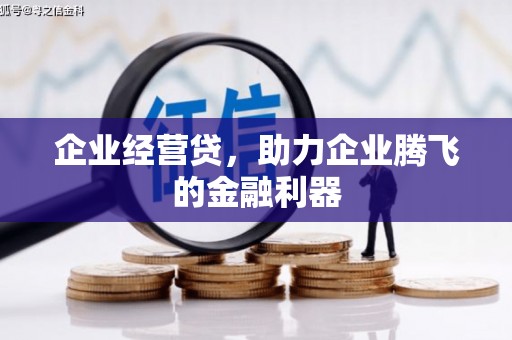 五峰企业经营贷，助力企业腾飞的金融利器