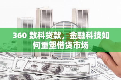 米脂360 数科贷款，金融科技如何重塑借贷市场