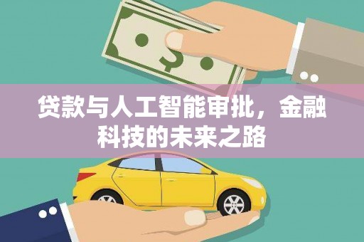 馆陶贷款与人工智能审批，金融科技的未来之路