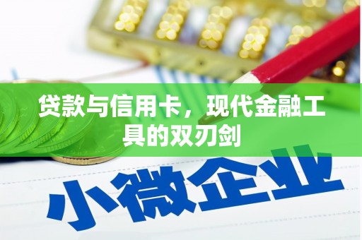 太麻里贷款与信用卡，现代金融工具的双刃剑