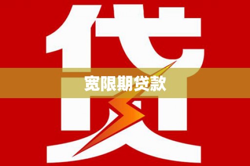 宿松宽限期贷款