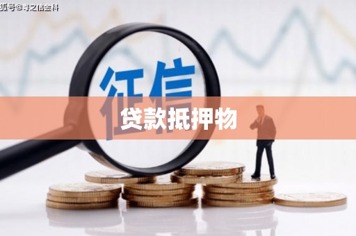 灵石贷款抵押物