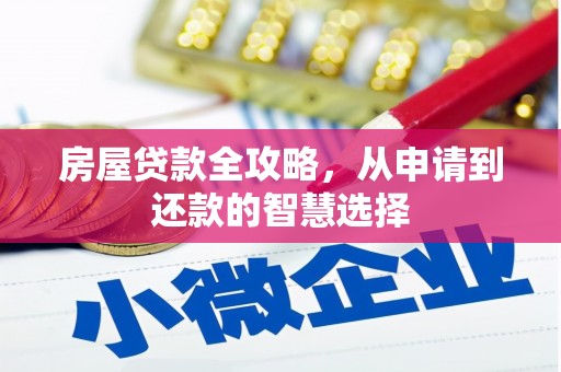 迁安市房屋贷款全攻略，从申请到还款的智慧选择