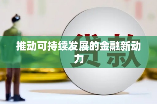 勉县推动可持续发展的金融新动力