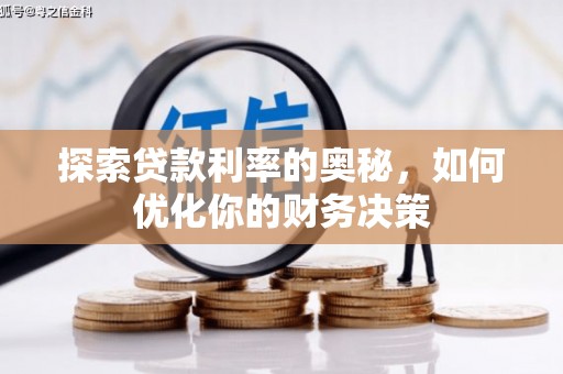 仑背探索贷款利率的奥秘，如何优化你的财务决策