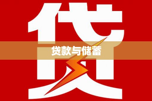 乌恰贷款与储蓄