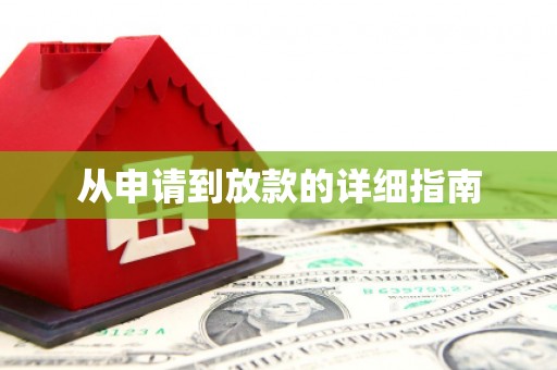 梅州从申请到放款的详细指南