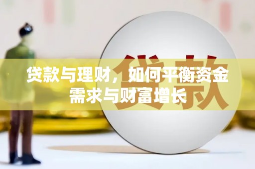 历下贷款与理财，如何平衡资金需求与财富增长