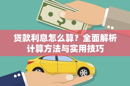 沁源贷款利息怎么算？全面解析计算方法与实用技巧