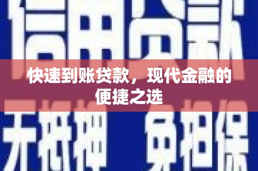 新店快速到账贷款，现代金融的便捷之选