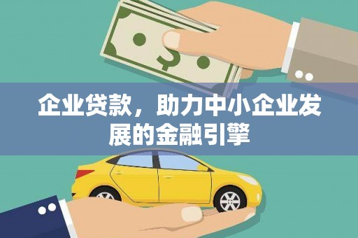 昭平企业贷款，助力中小企业发展的金融引擎