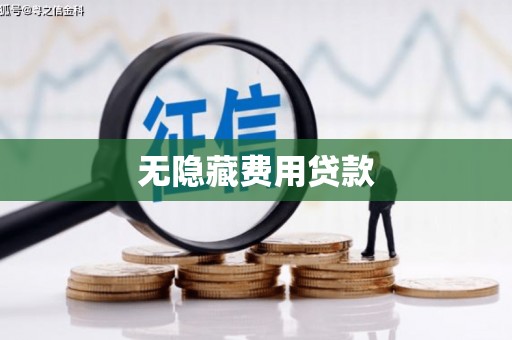 美浓无隐藏费用贷款