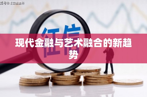 海原现代金融与艺术融合的新趋势