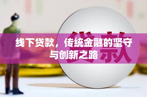 永嘉线下贷款，传统金融的坚守与创新之路